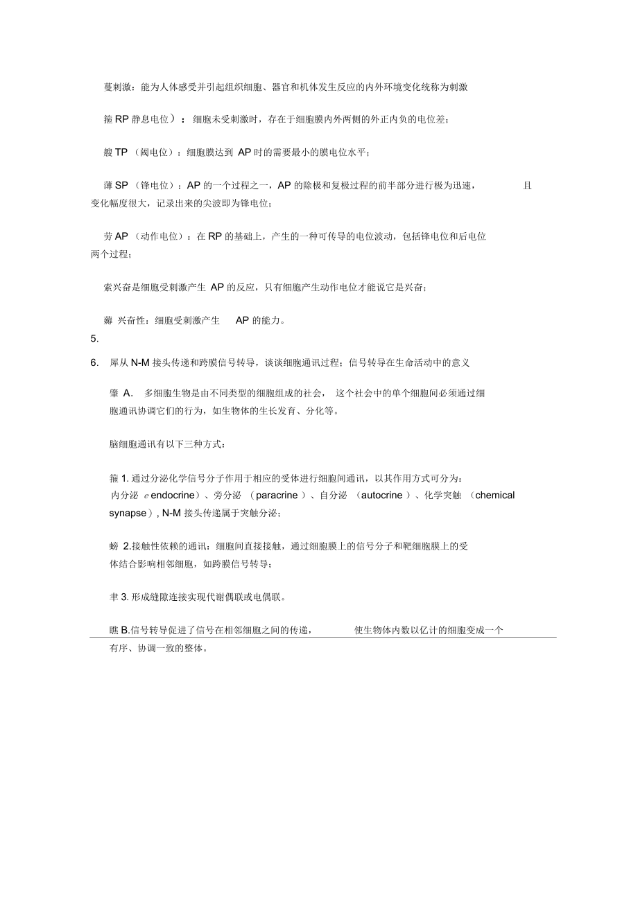 刺激坐骨神经引起骨骼肌收缩的全过程.docx_第2页