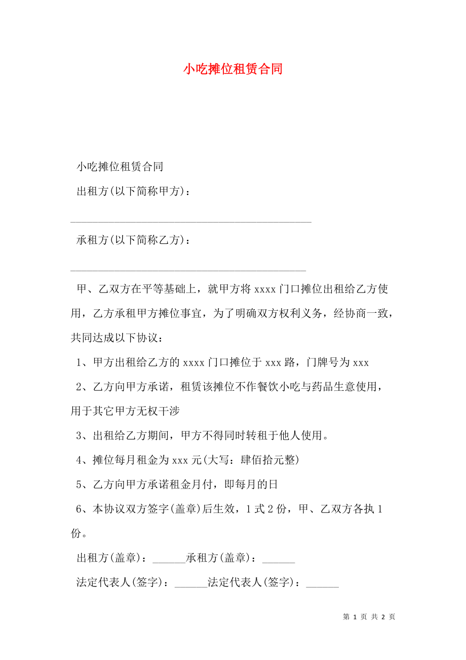 小吃摊位租赁合同.doc_第1页