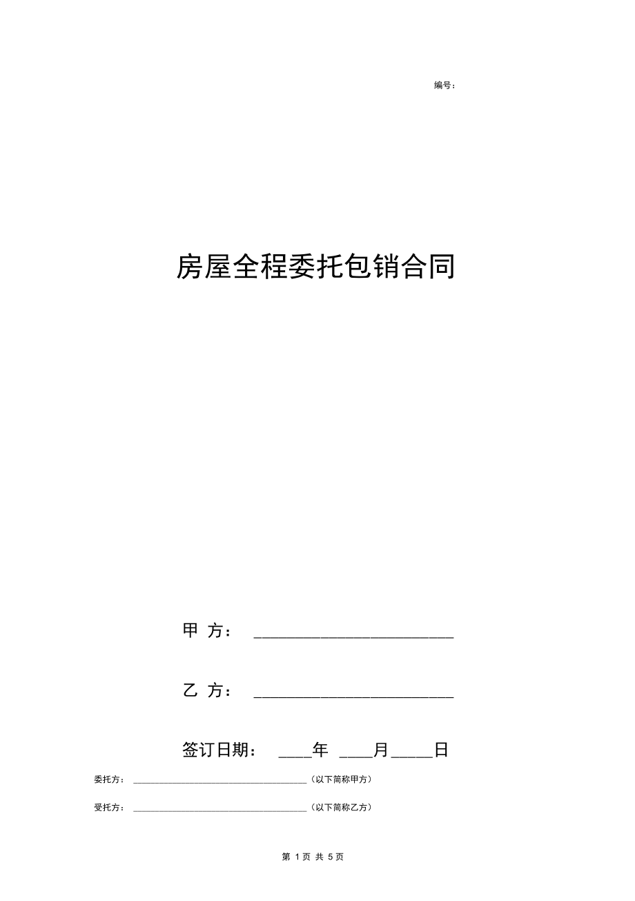 房屋全程委托包销合同协议书范本.docx_第1页