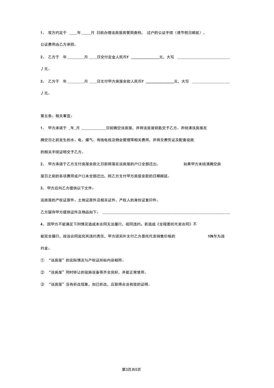 房屋全程委托包销合同协议书范本.docx_第3页