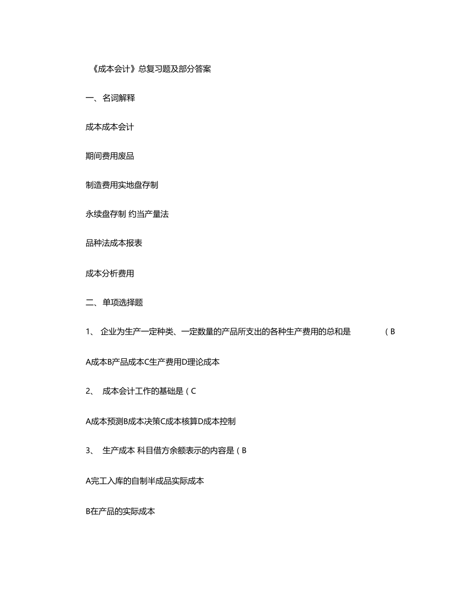 成本会计总复习题及部分答案解析.doc_第1页