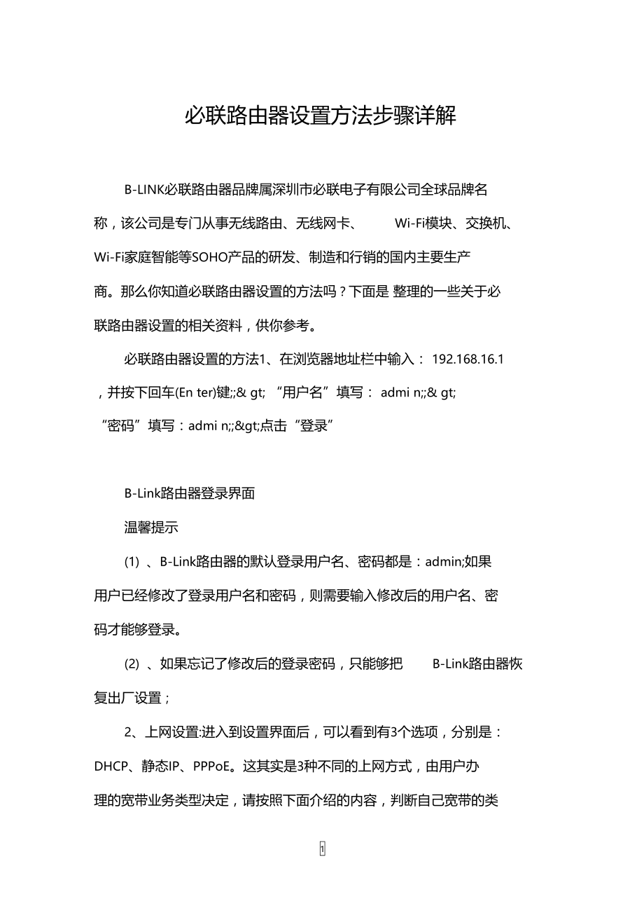 必联路由器设置方法步骤详解.doc_第1页