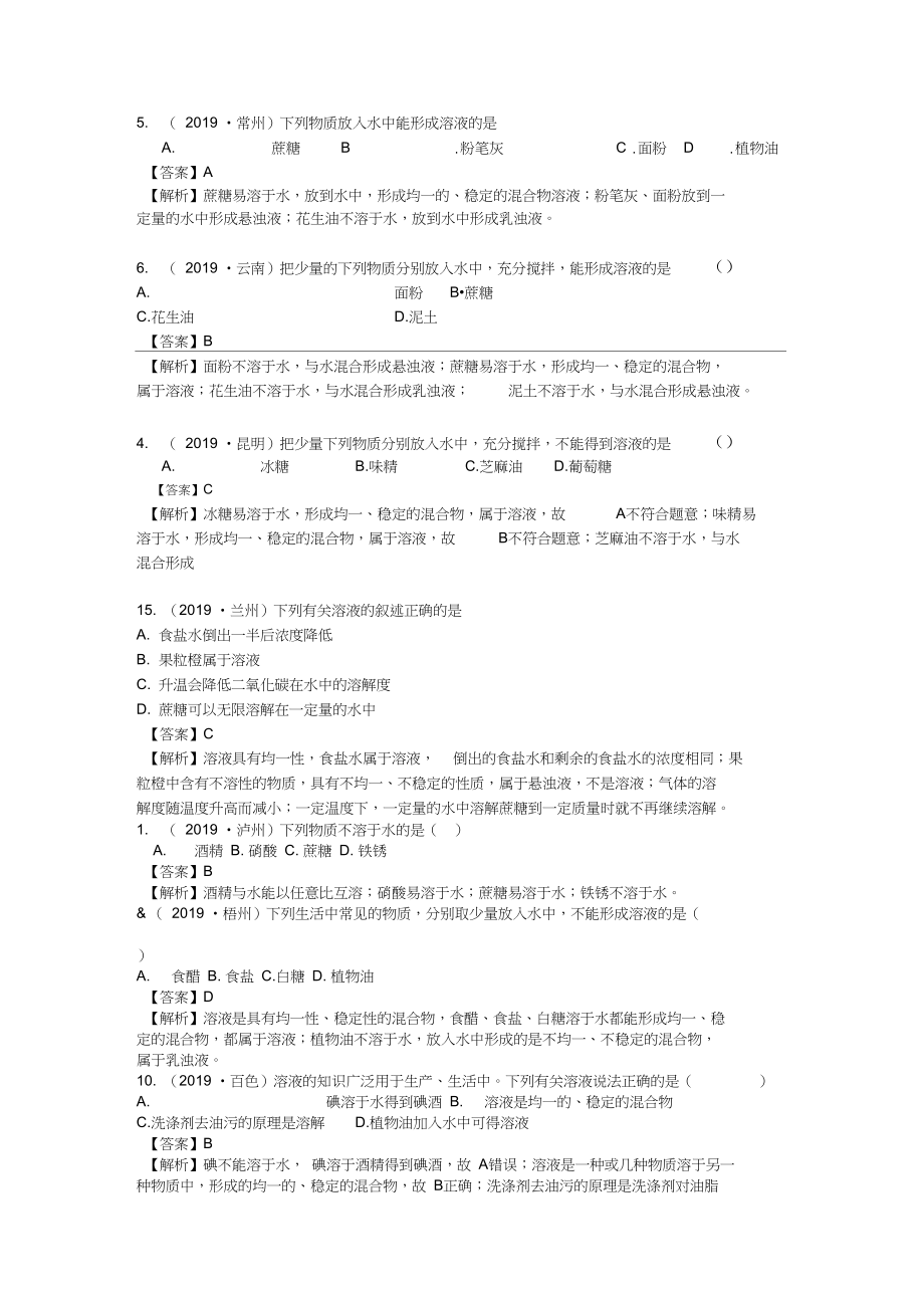 2019考点23溶液的形成、饱和溶液乳化、溶解吸放热.docx_第1页