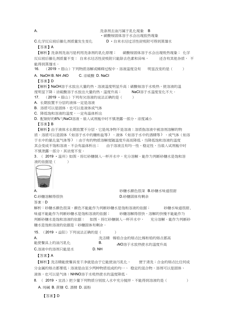 2019考点23溶液的形成、饱和溶液乳化、溶解吸放热.docx_第3页