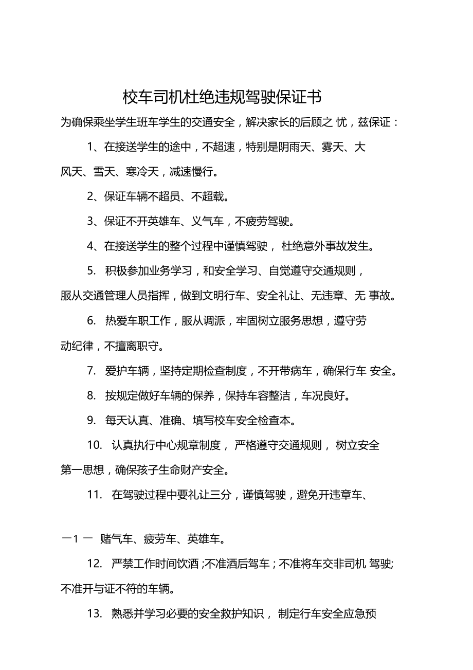 校车司机杜绝违规驾驶保证书.doc_第1页