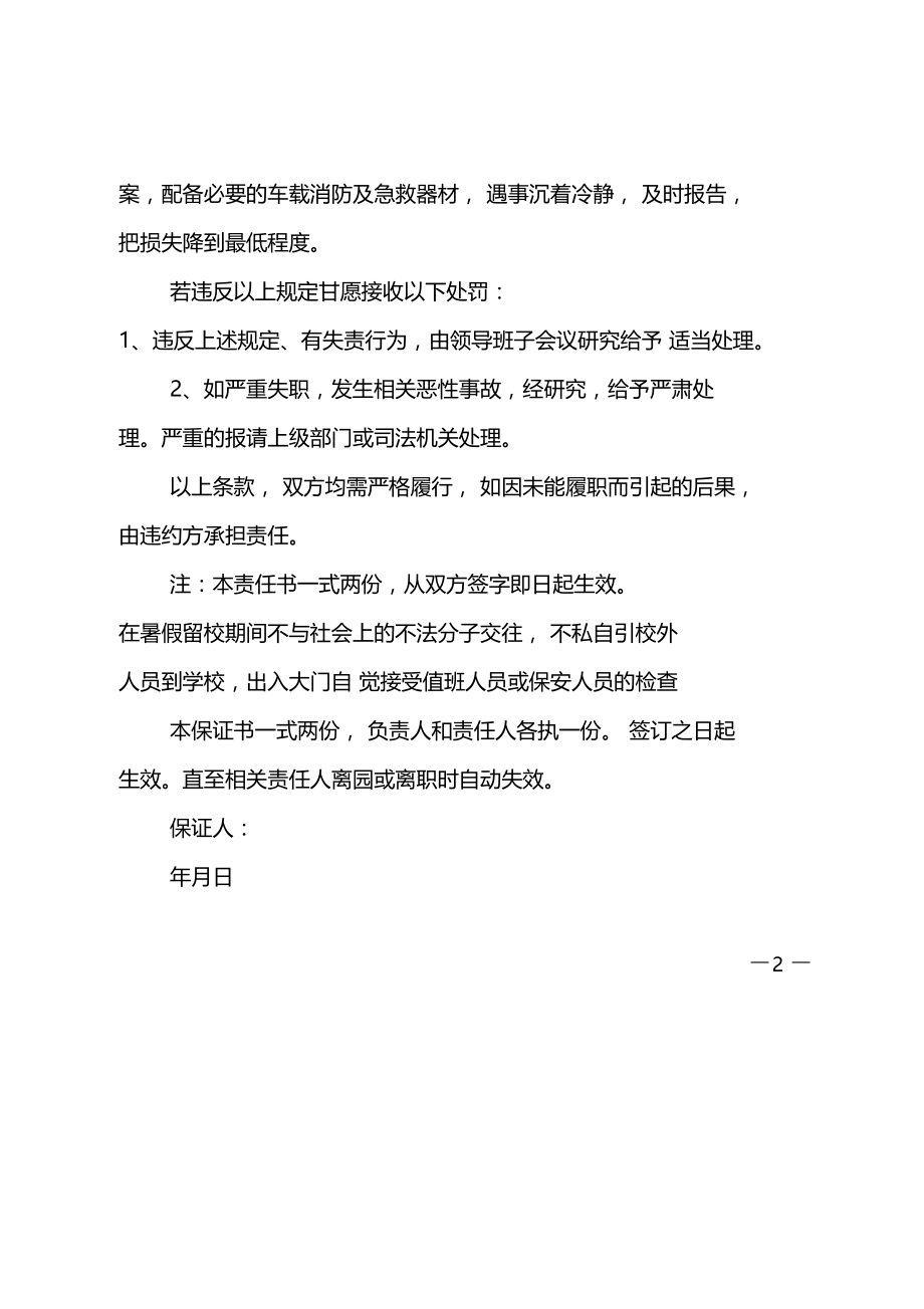 校车司机杜绝违规驾驶保证书.doc_第2页