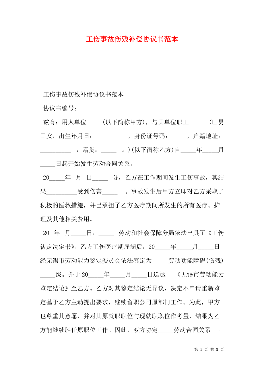 工伤事故伤残补偿协议书范本.doc_第1页