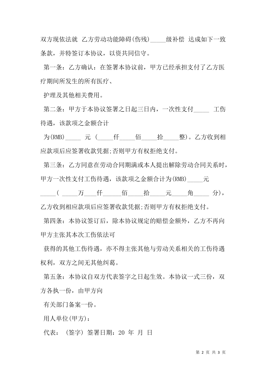 工伤事故伤残补偿协议书范本.doc_第2页