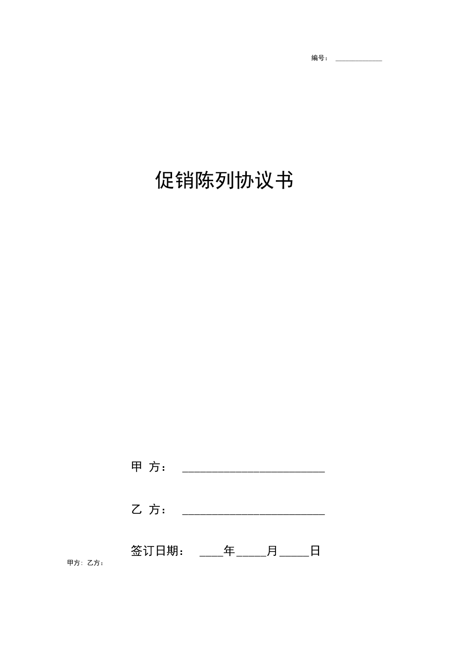 促销陈列合同协议书范本.docx_第1页