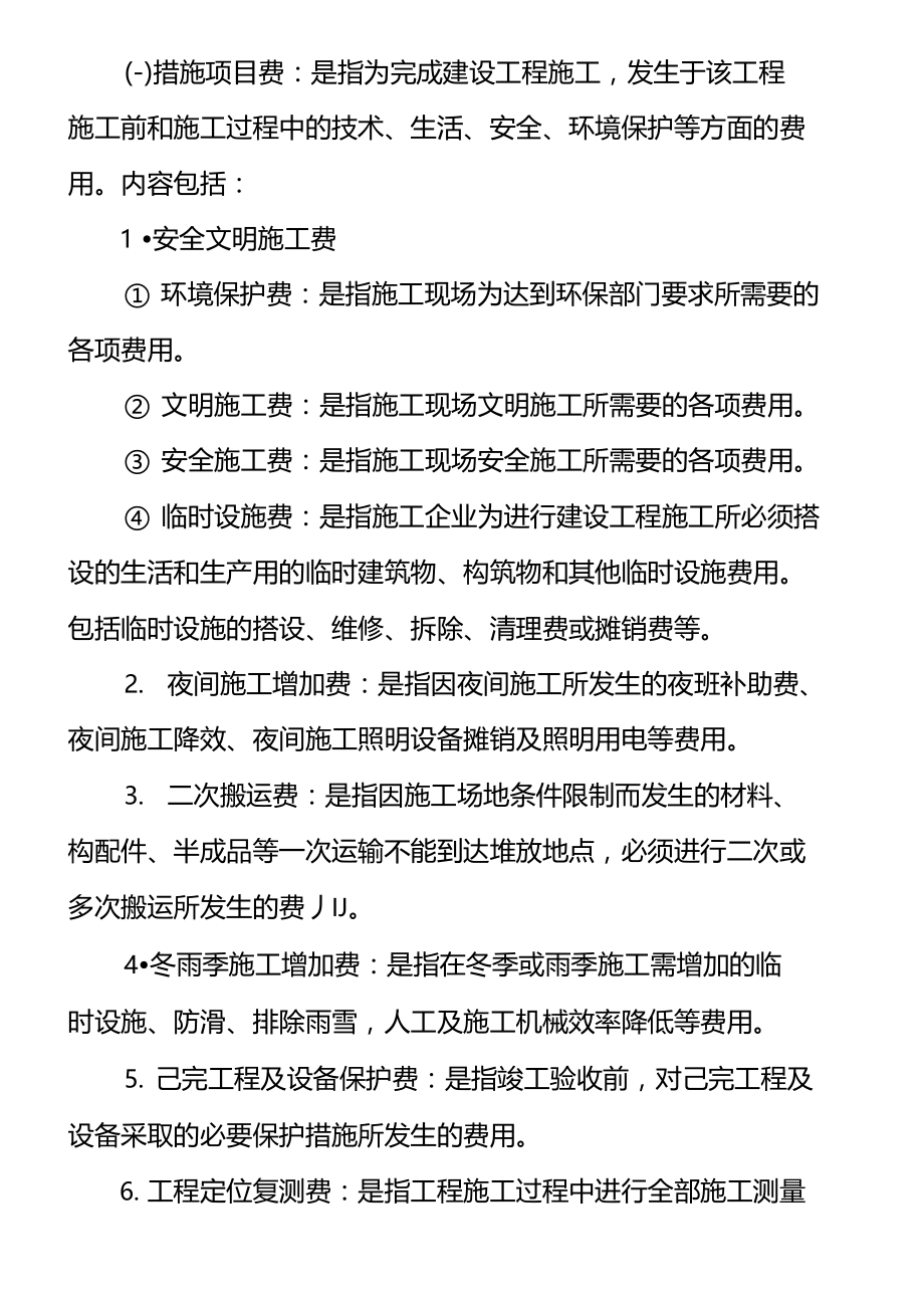 建筑工程费用组成按造价划分.doc_第2页