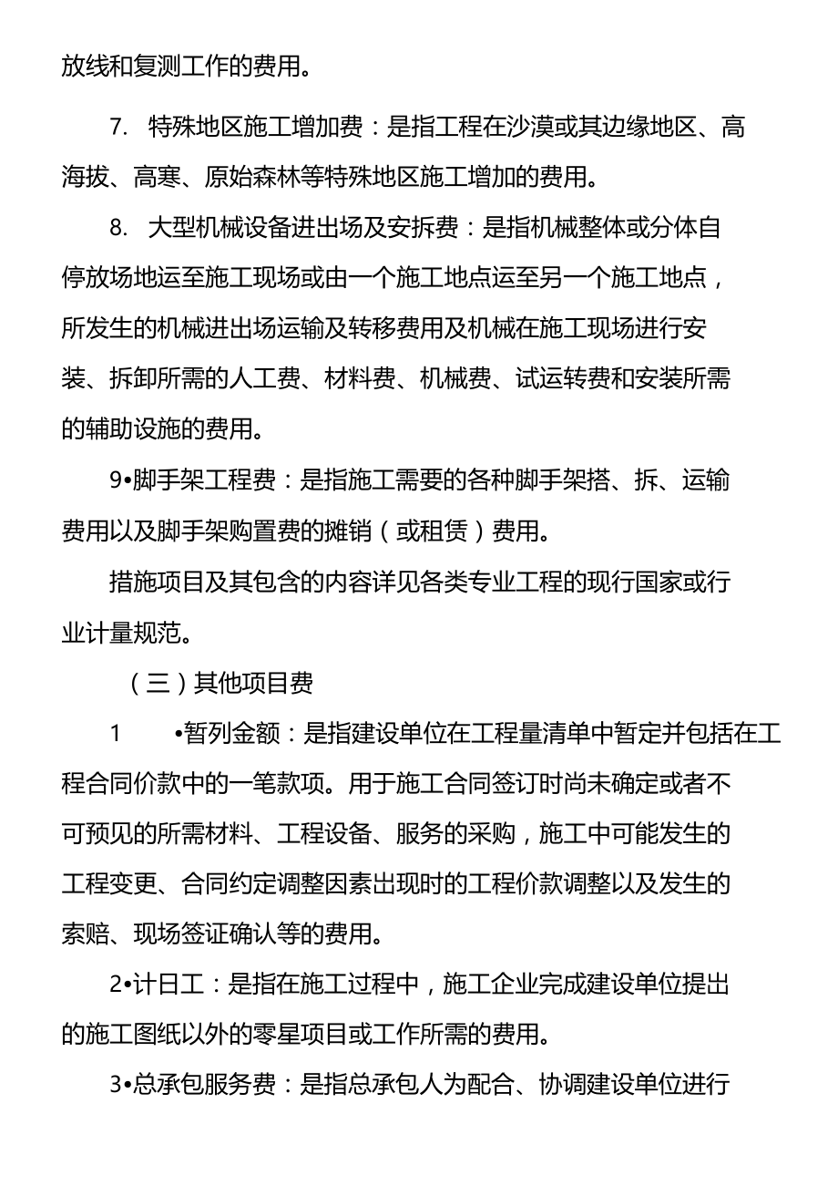 建筑工程费用组成按造价划分.doc_第3页