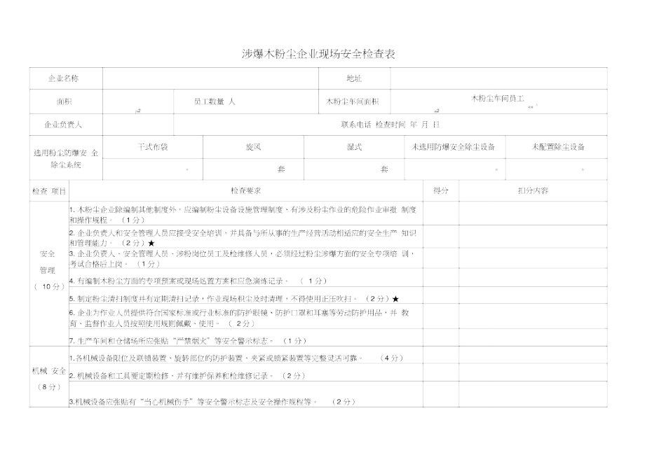 涉爆木粉尘企业现场安全检查表.doc_第1页