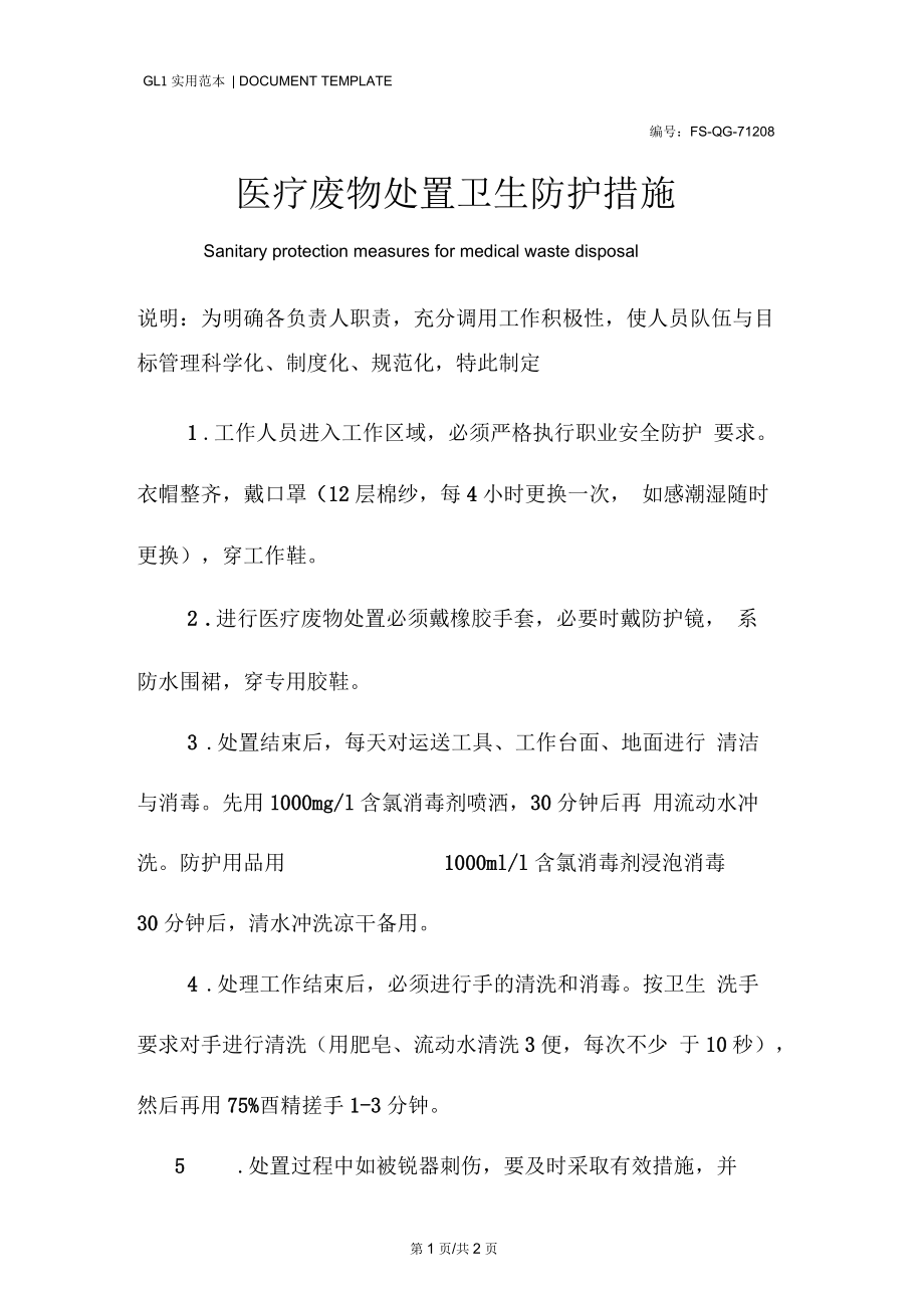 医疗废物处置卫生防护措施范本.docx_第1页