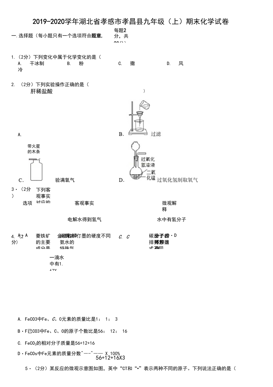 2019-2020学年湖北省孝感市孝昌县九年级(上)期末化学试卷(Word+答案).docx_第1页