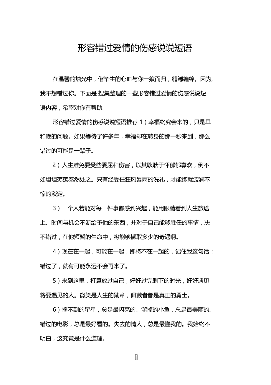 形容错过爱情的伤感说说短语.doc_第1页