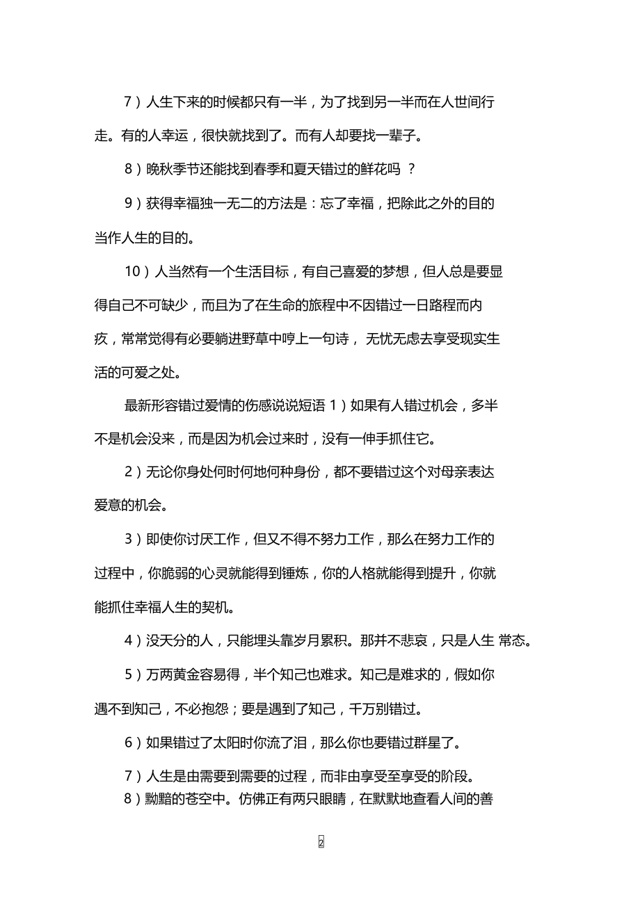 形容错过爱情的伤感说说短语.doc_第2页