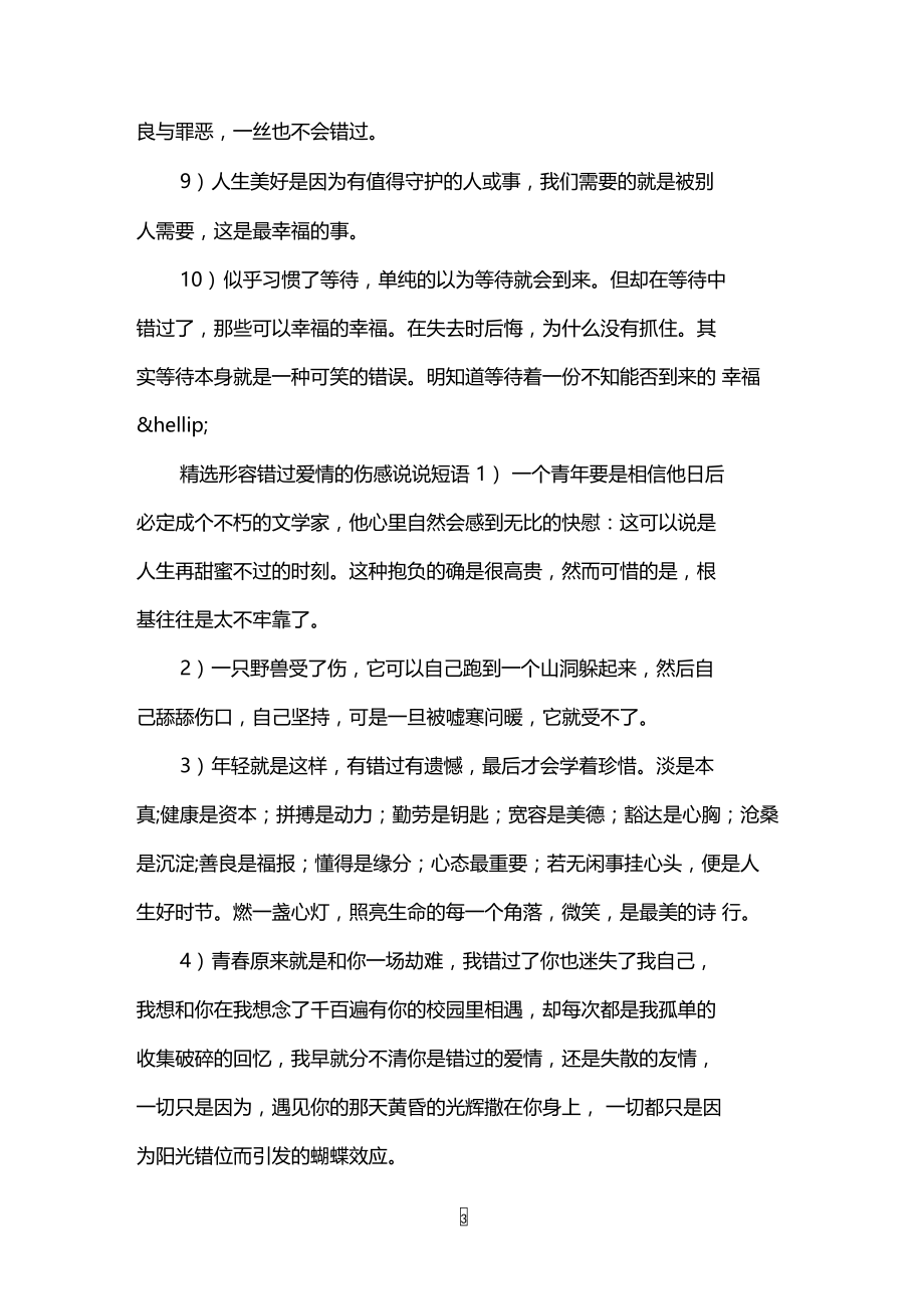 形容错过爱情的伤感说说短语.doc_第3页