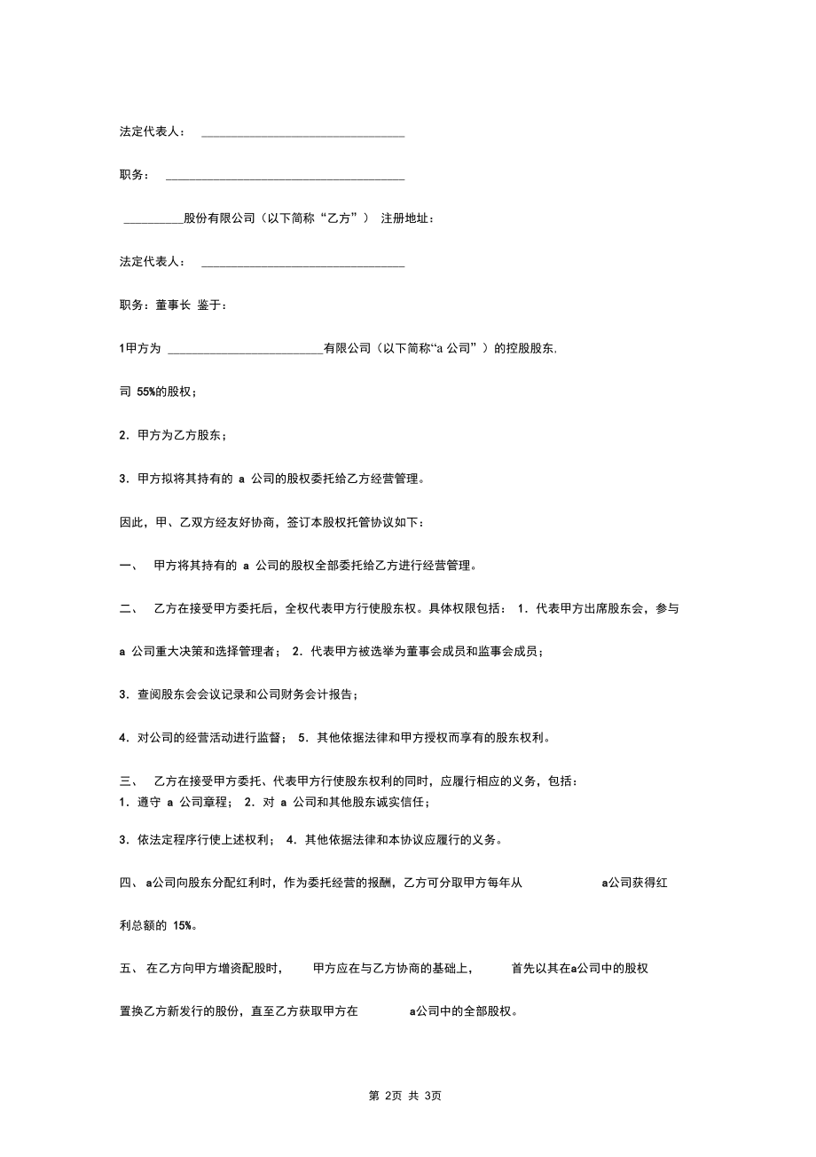 股权托管合同协议书范本.docx_第2页