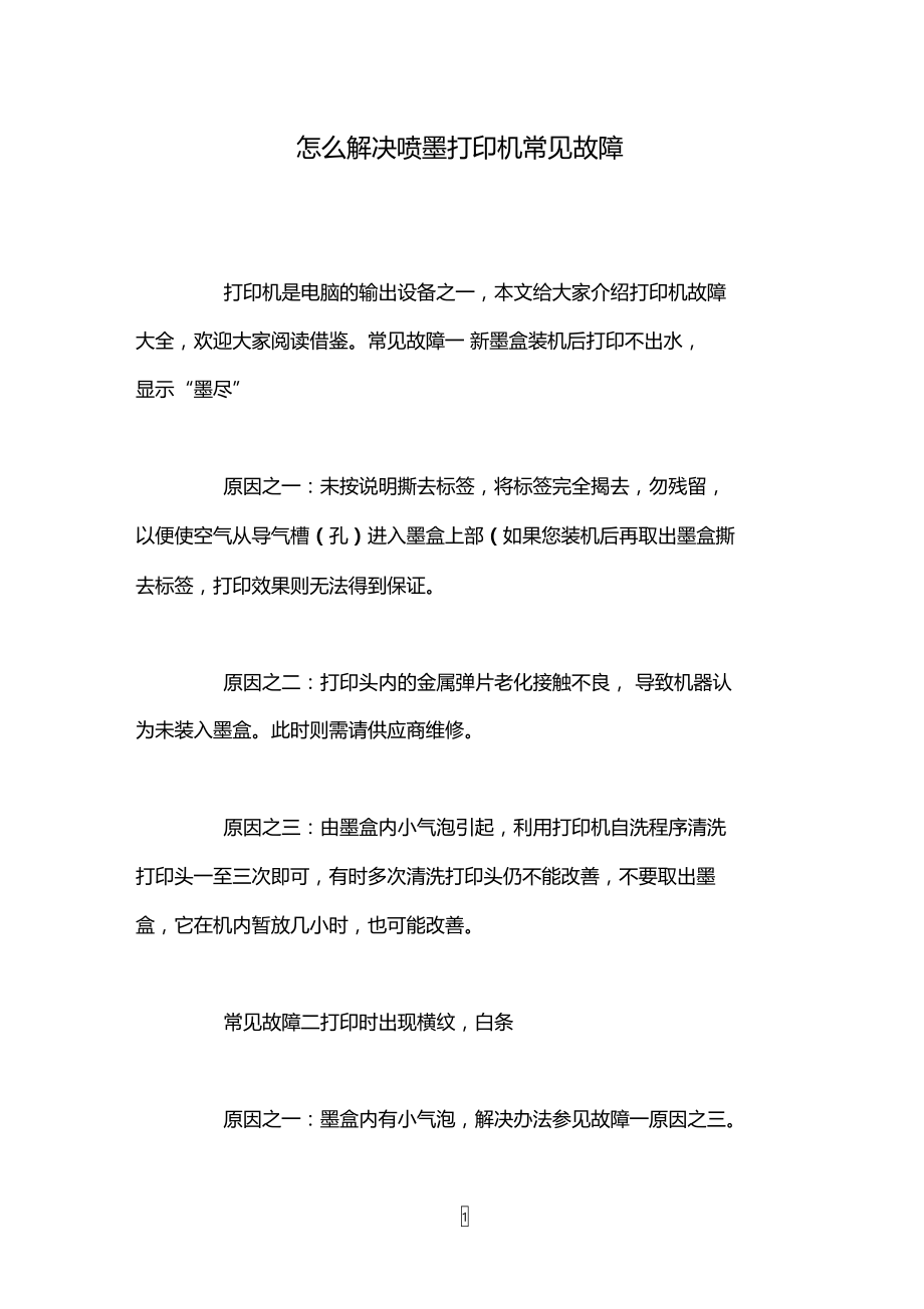 怎么解决喷墨打印机常见故障.doc_第1页