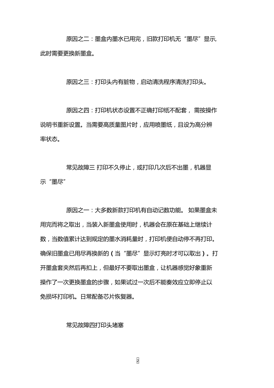 怎么解决喷墨打印机常见故障.doc_第2页