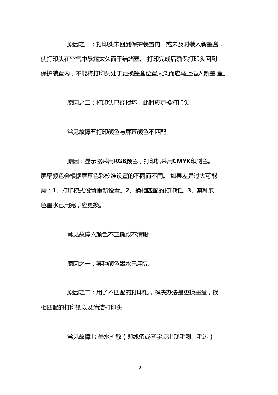 怎么解决喷墨打印机常见故障.doc_第3页