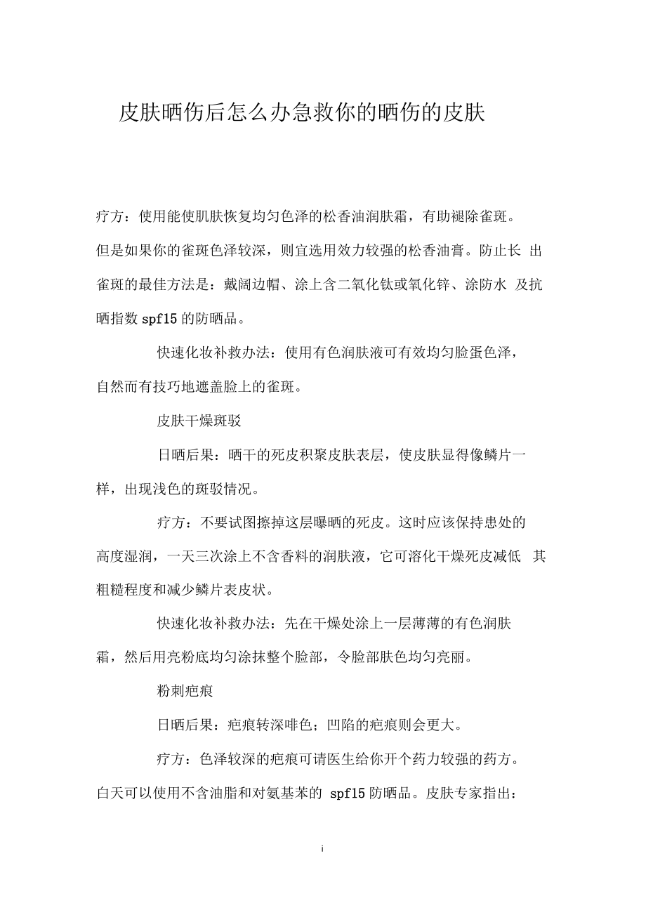 皮肤晒伤后怎么办急救你的晒伤的皮肤.docx_第1页