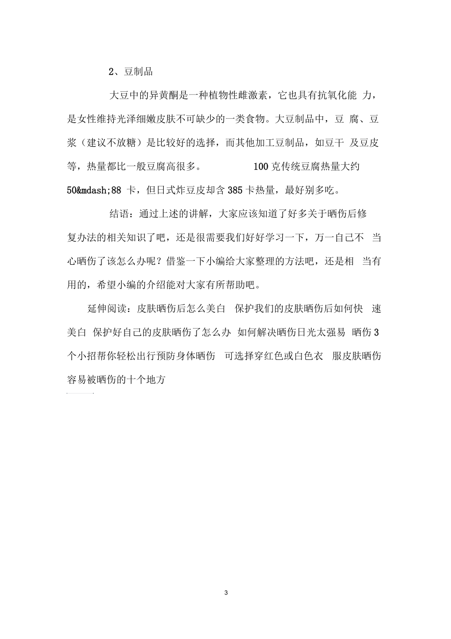 皮肤晒伤后怎么办急救你的晒伤的皮肤.docx_第3页