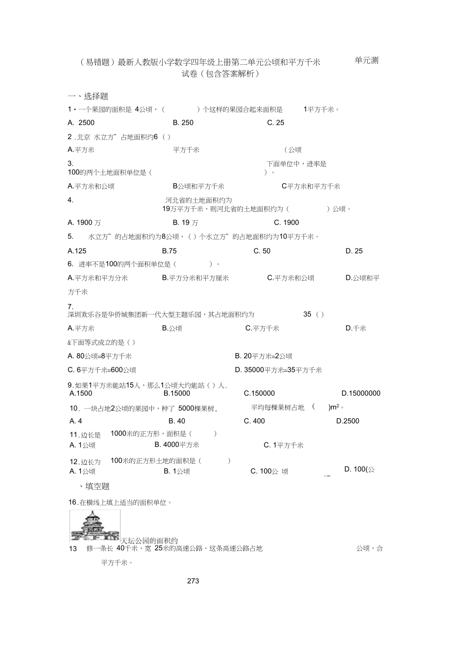 (易错题)最新人教版小学数学四年级上册第二单元公顷和平方千米单元测试卷(包含答案解析).docx_第1页