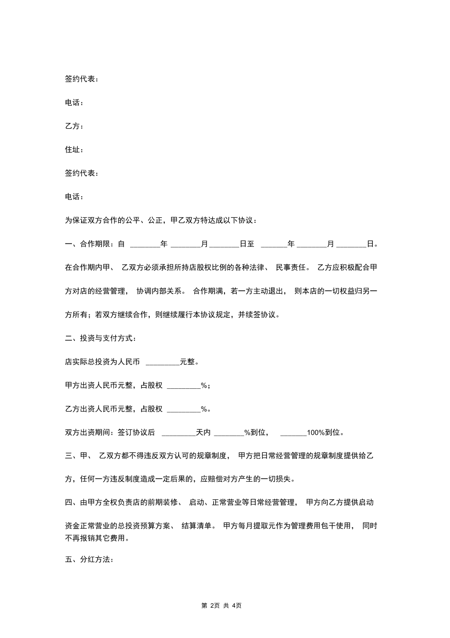 2019年美发合作合同协议书范本.docx_第2页