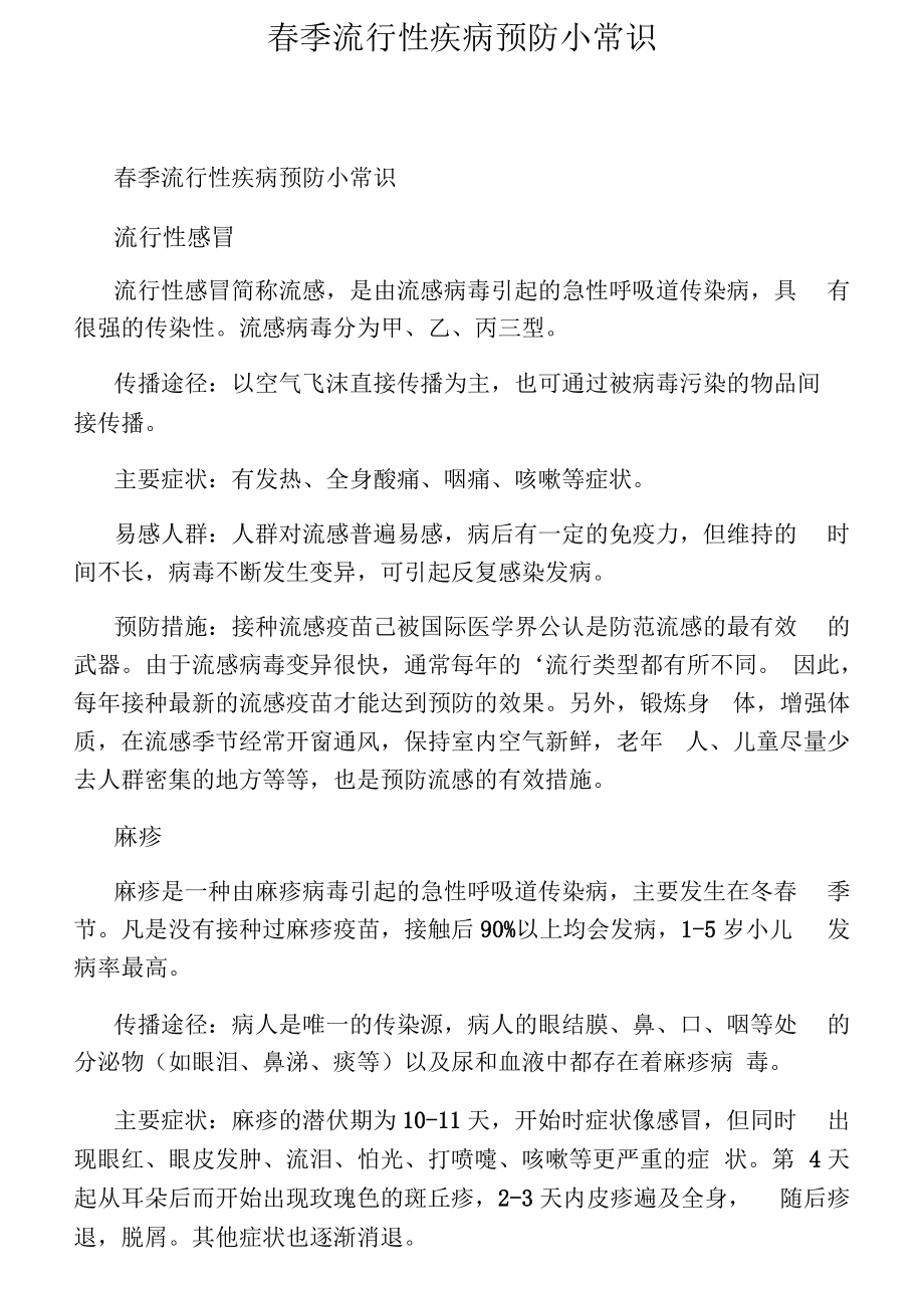 春季流行性疾病预防小常识.docx_第1页