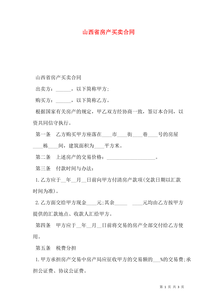 山西省房产买卖合同.doc_第1页