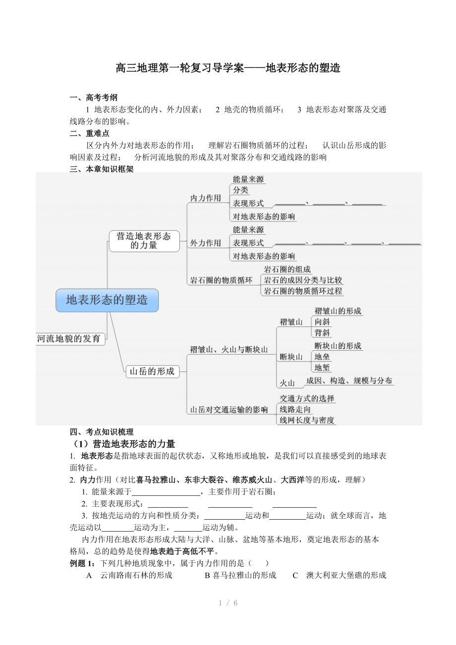 高三地理第一轮复习导学案-地表形态的塑造(一).doc_第1页