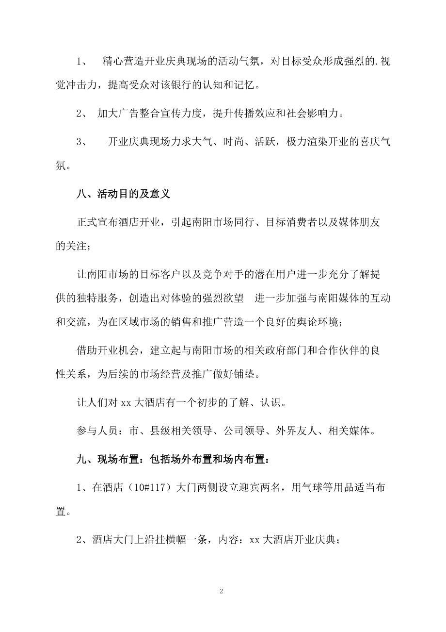 酒店开业庆典的策划方案范文.docx_第2页