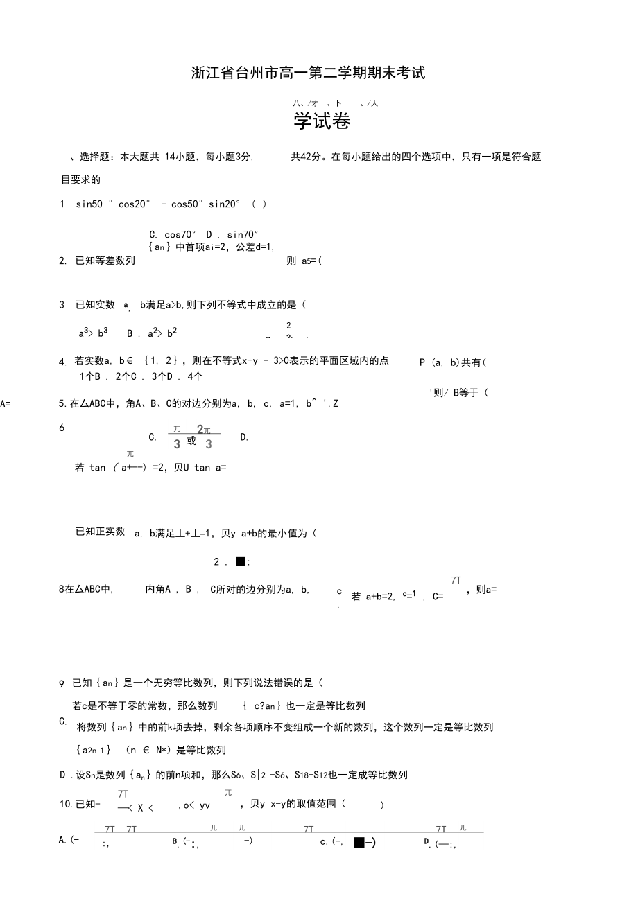 2019-2020学年浙江省台州市高一下期末数学试卷(有答案).docx_第1页