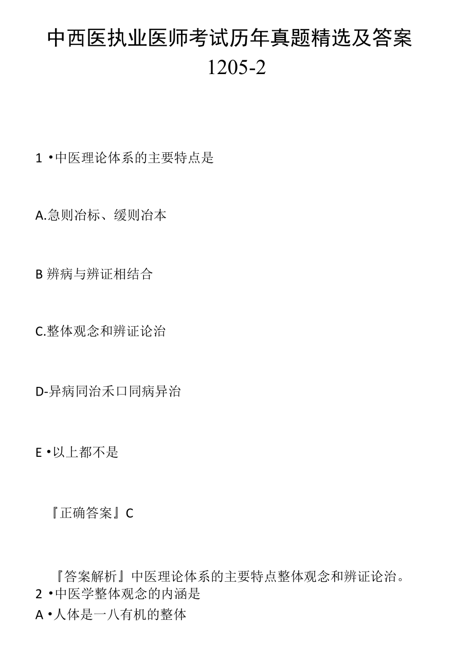 中西医执业医师考试历年真题精选及答案1205-2.docx_第1页