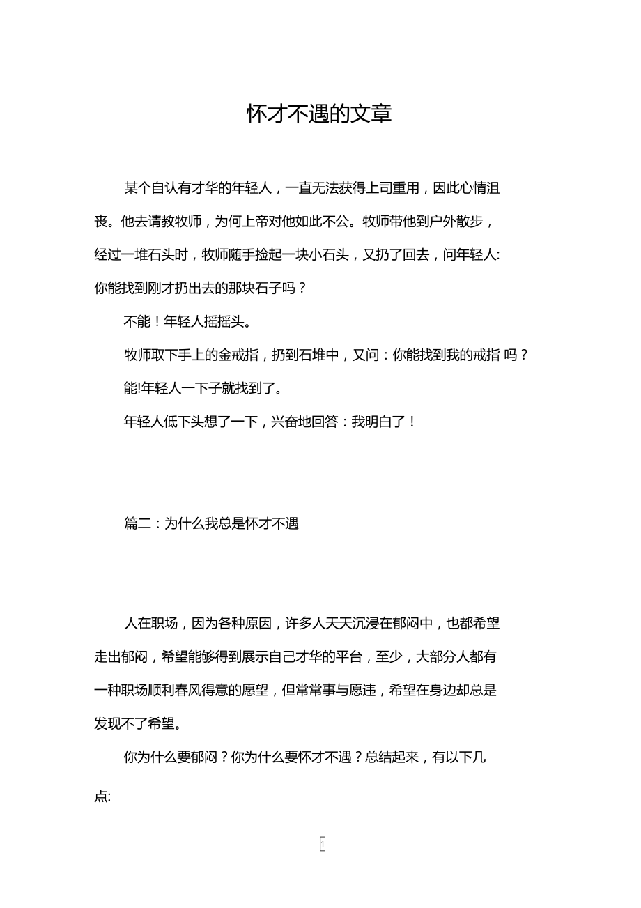 怀才不遇的文章.doc_第1页