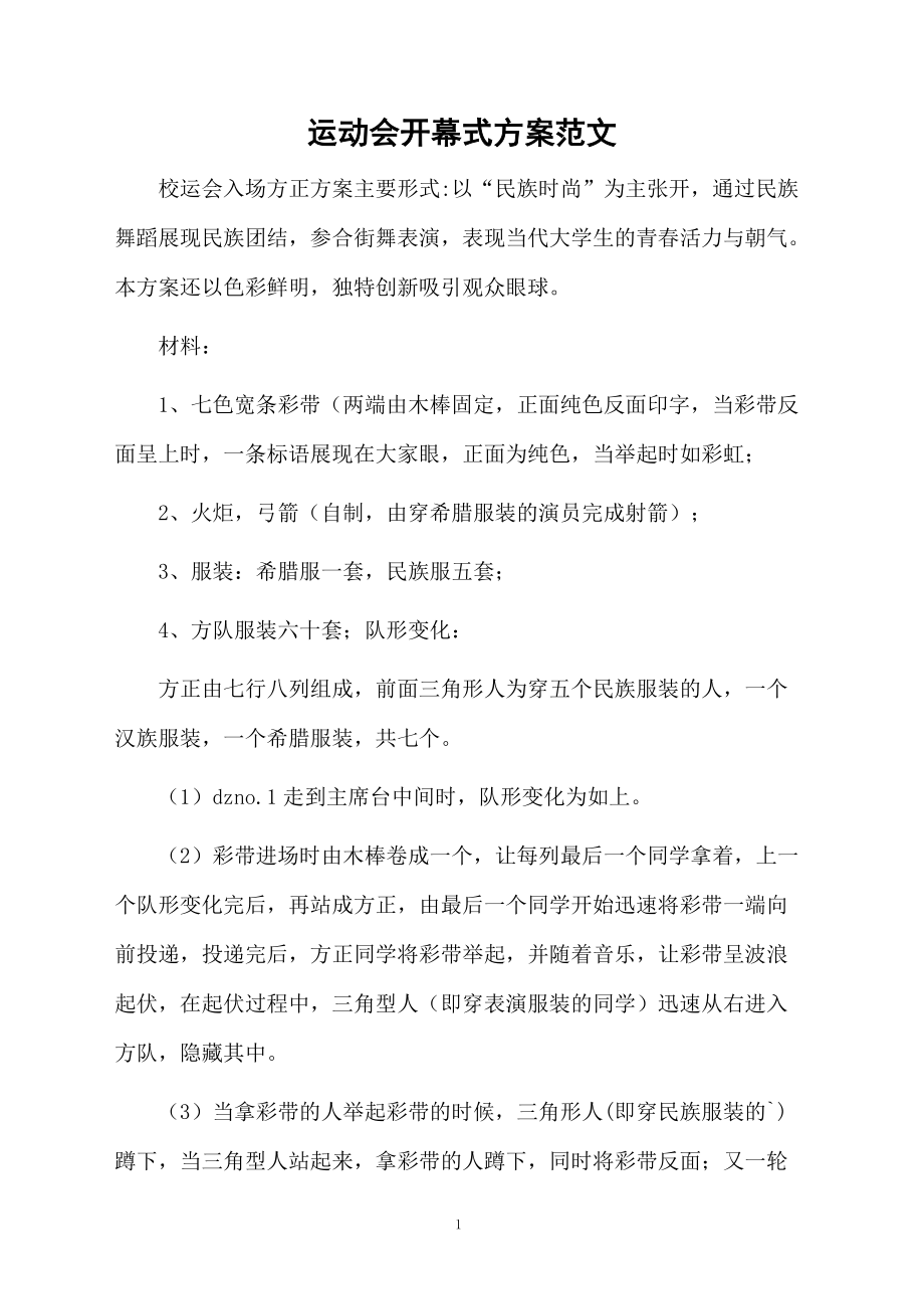 运动会开幕式方案范文.docx_第1页