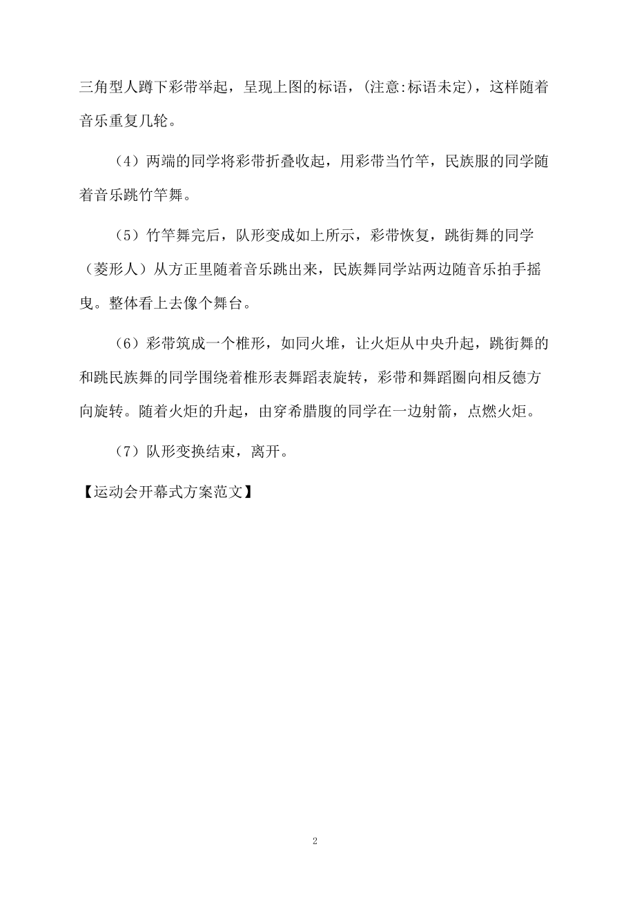 运动会开幕式方案范文.docx_第2页