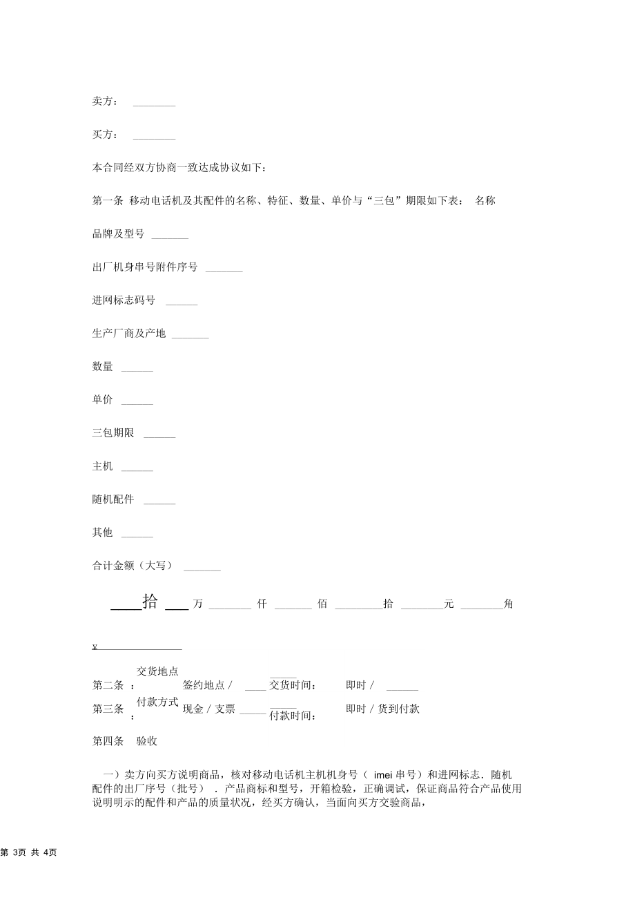 2019年移动电话机买卖合同协议书范本.docx_第3页