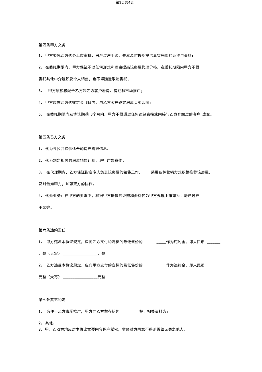 房产独家委托合同协议书范本.docx_第3页