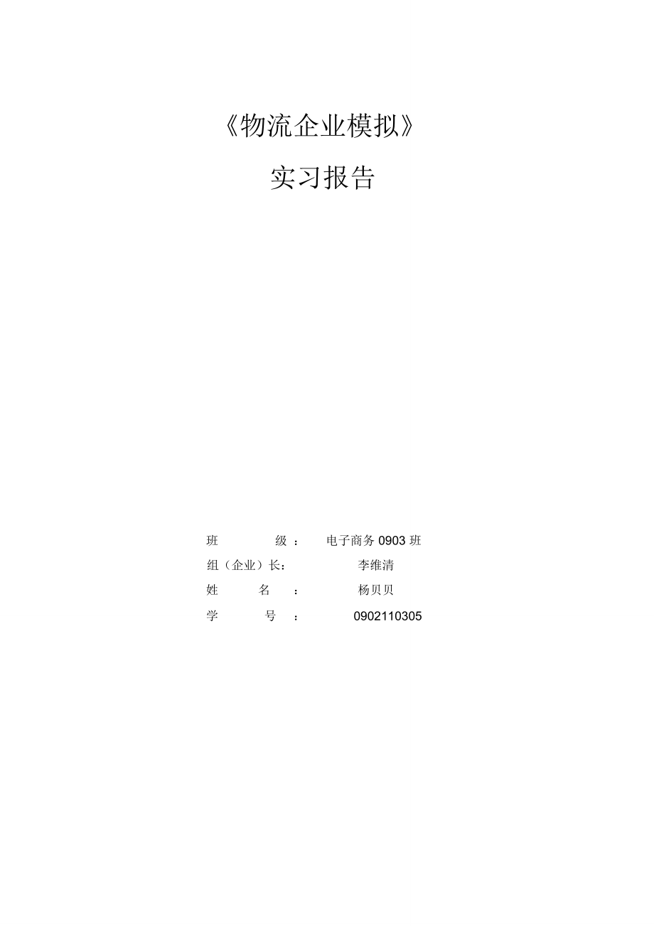 物流企业模拟实习报告.doc_第1页