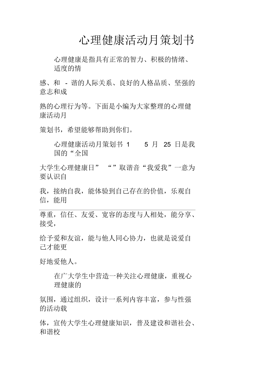 心理健康活动月策划书.docx_第1页