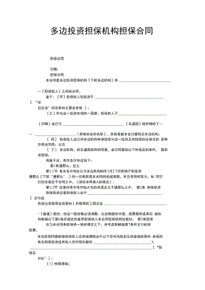 多边投资担保机构担保合同.docx