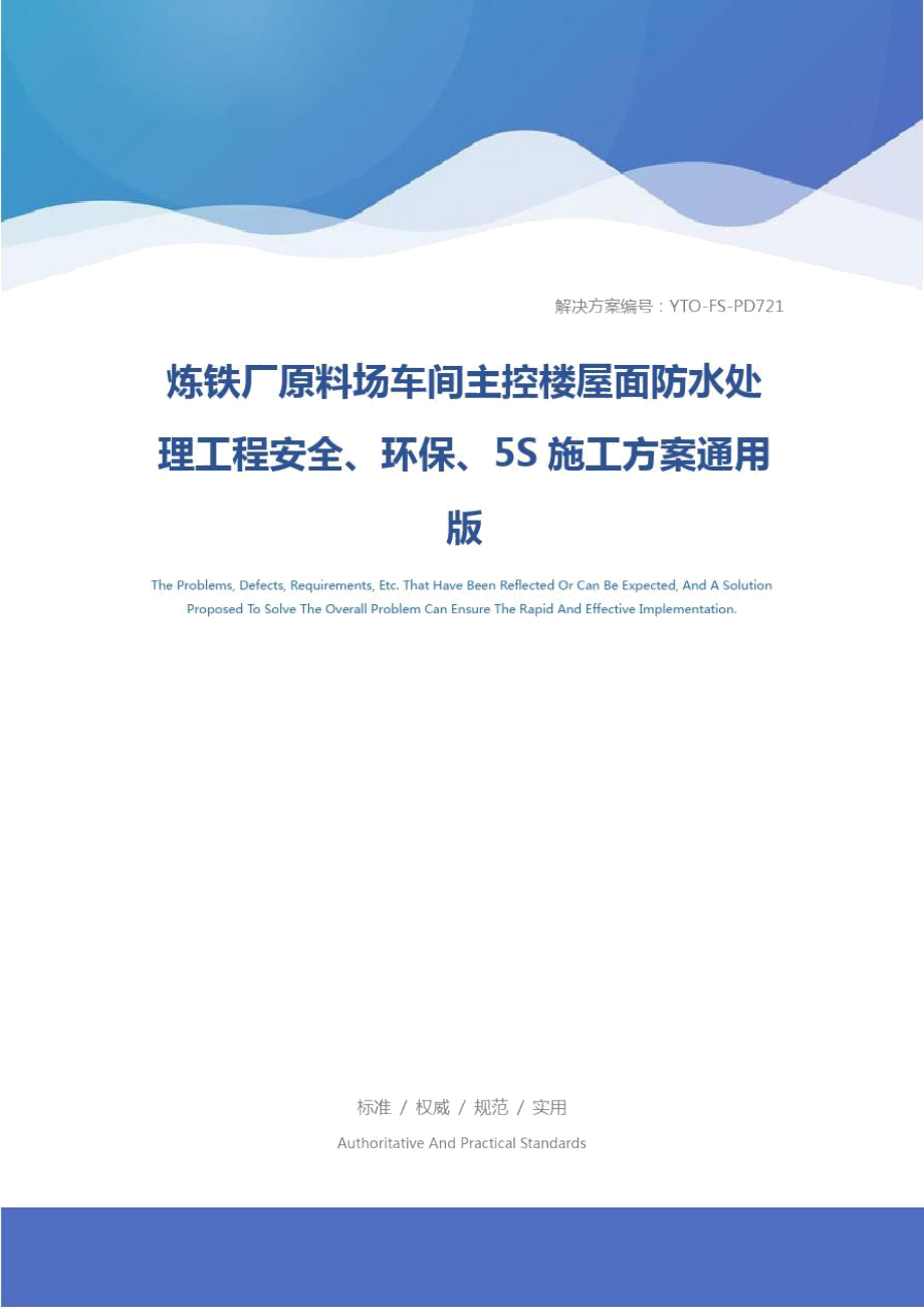 炼铁厂原料场车间主控楼屋面防水处理工程安全、环保、5S施工方案通用版.doc_第1页