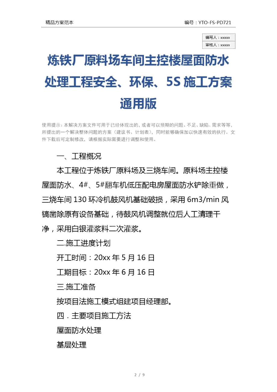 炼铁厂原料场车间主控楼屋面防水处理工程安全、环保、5S施工方案通用版.doc_第2页