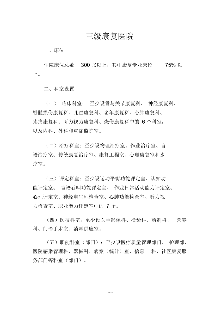 康复医院设置标准.docx_第1页