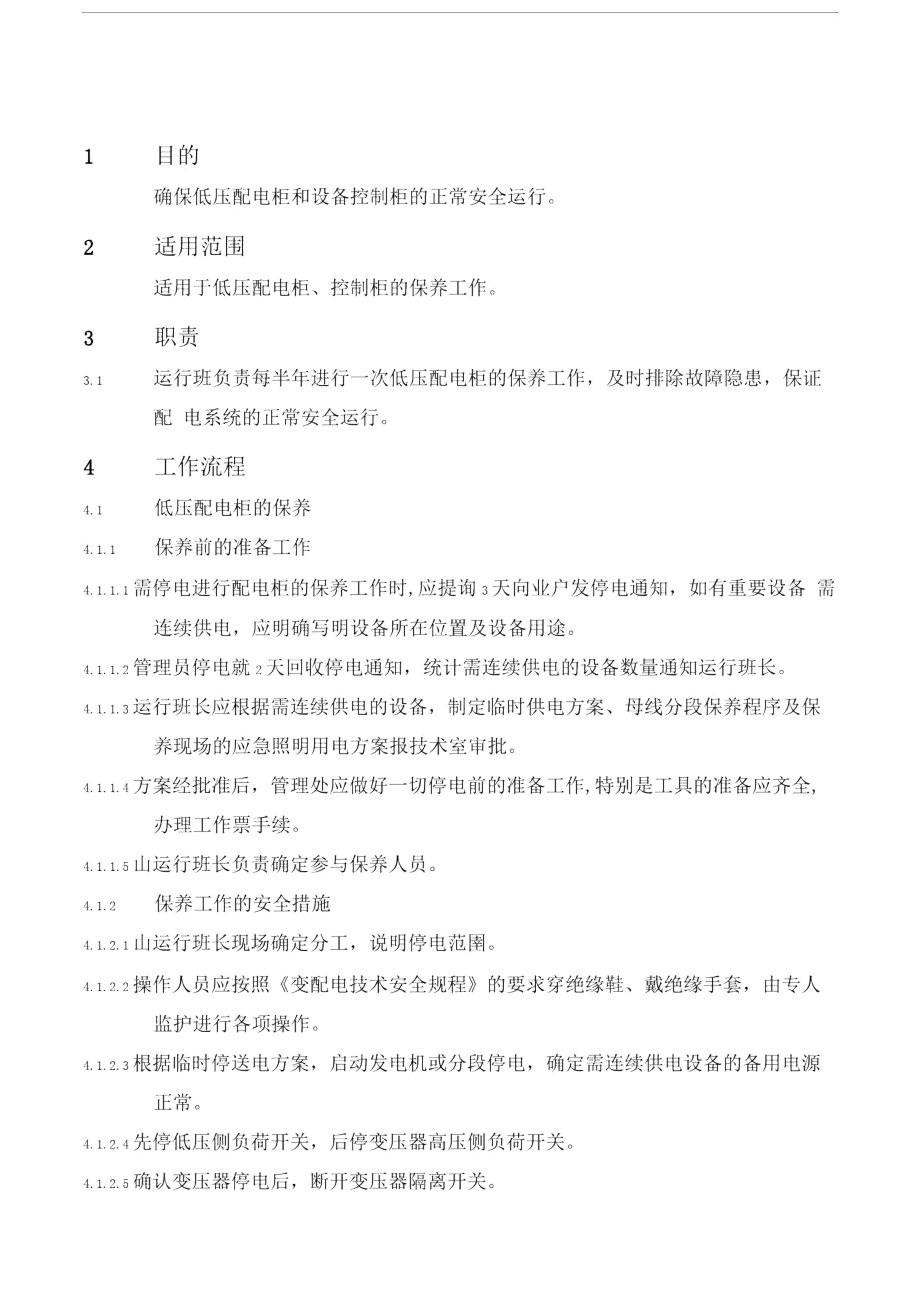 物业管理文档：低压配电柜控制柜保养规程.doc_第1页