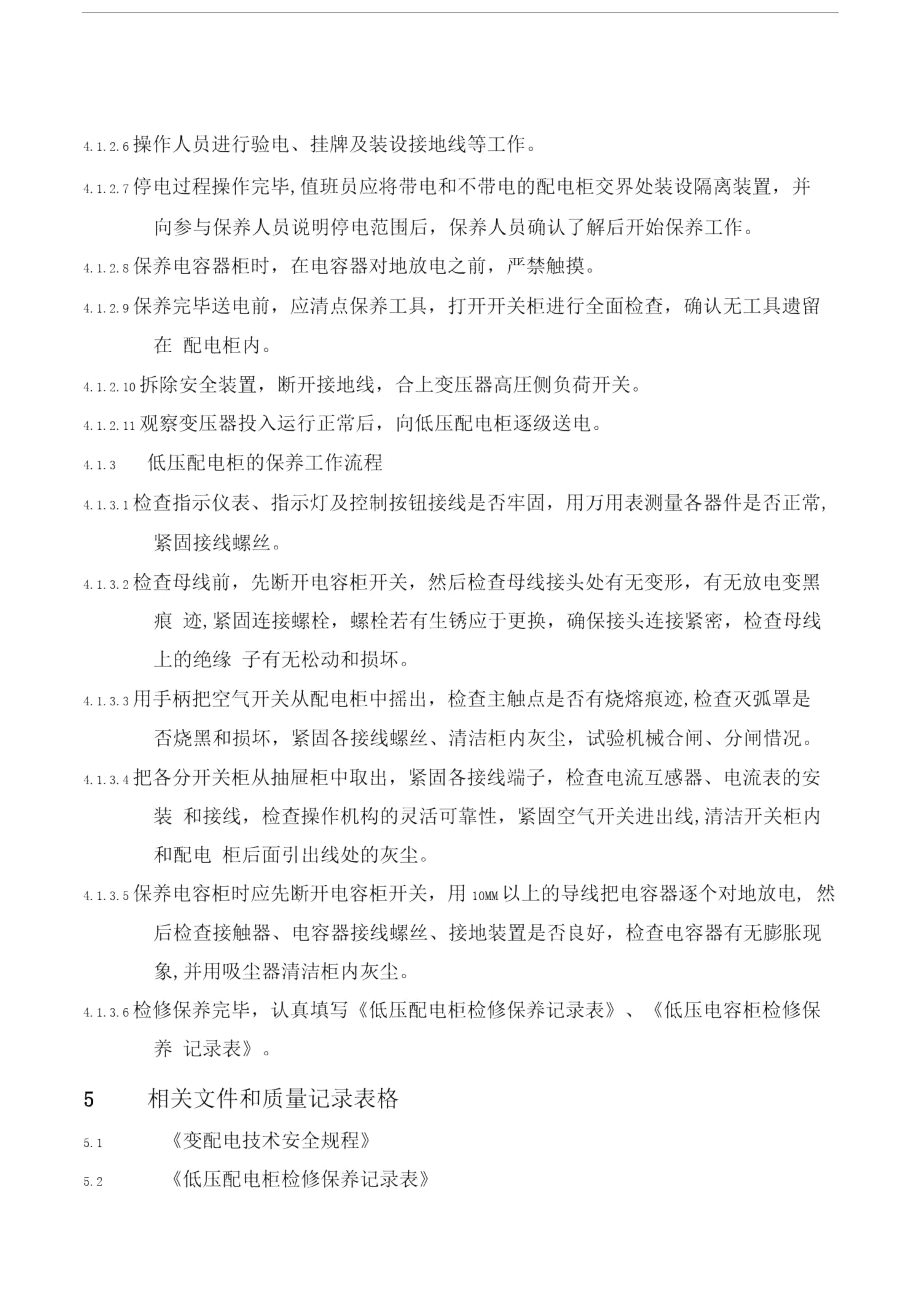 物业管理文档：低压配电柜控制柜保养规程.doc_第2页