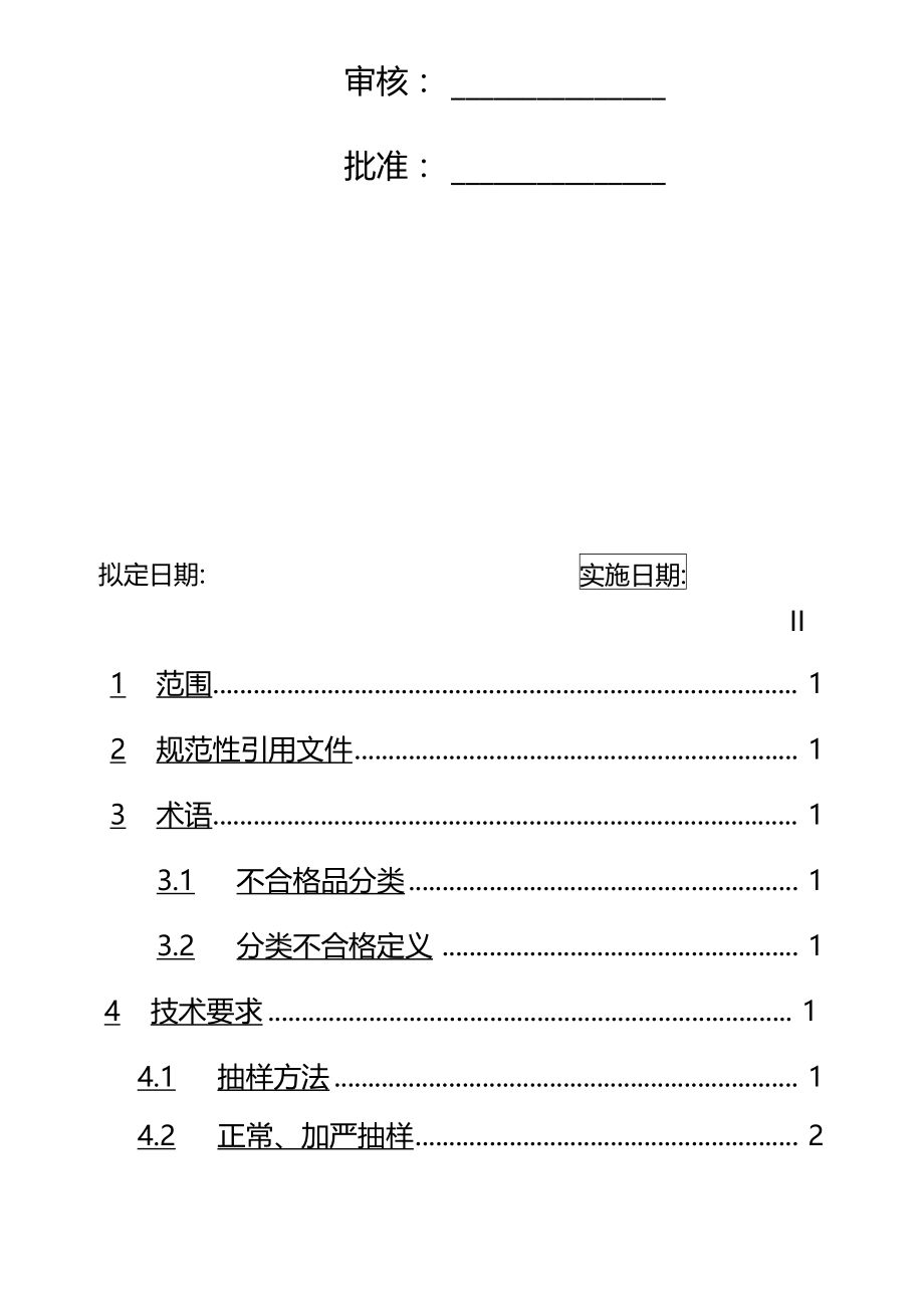 成品检验抽样标准.doc_第2页