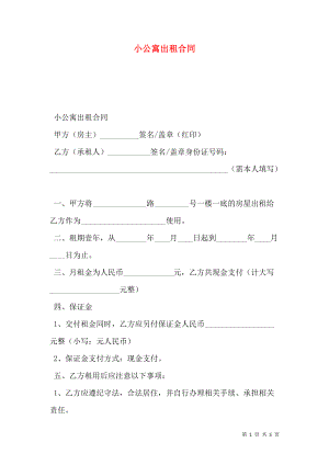 小公寓出租合同.doc